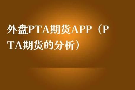 期货的PTA是什么？pta期货分析