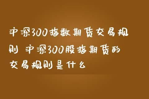 沪深300股指期货有什么特点？300股指期货
