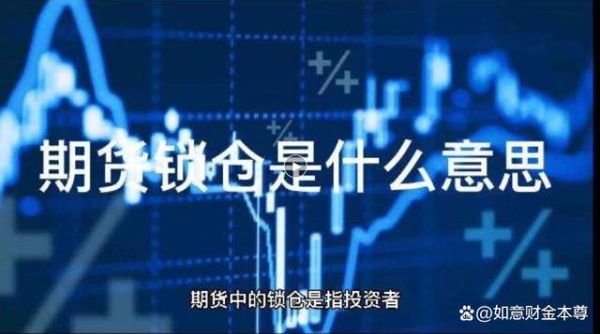 期货锁单什么意思？期货对锁