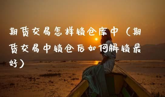 期货锁单什么意思？期货对锁