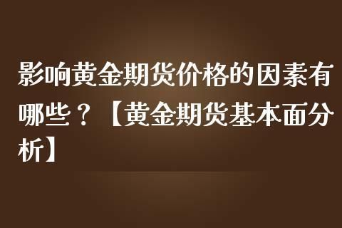 期货的涨跌由哪些由哪些因素判断的啊？影响期货价格的因素
