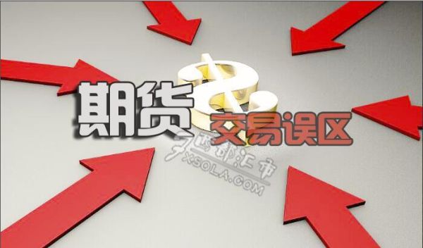 如何判断商品期货方向？期货误区