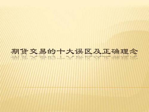 如何判断商品期货方向？期货误区