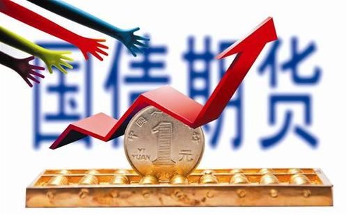 国债期货上涨下跌意味什么？国债期货下跌