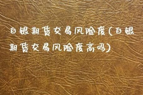 期货风险度一般控制在多少？期货风险有多大