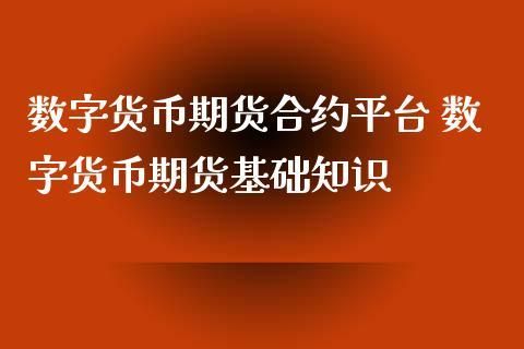 数字货币期货合约不得不了解的几个概念？了解期货