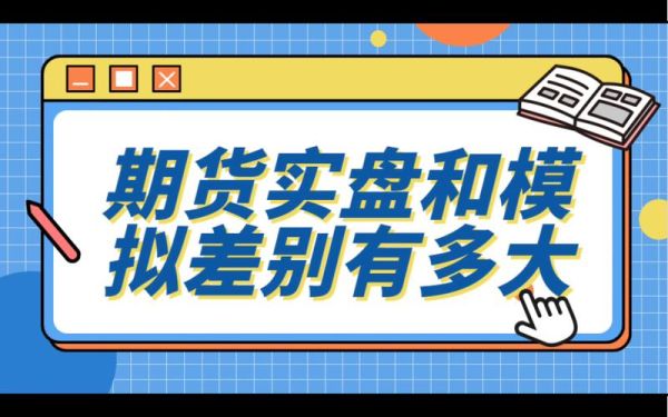 期货模拟盘和实盘差别？全国期货实盘大赛