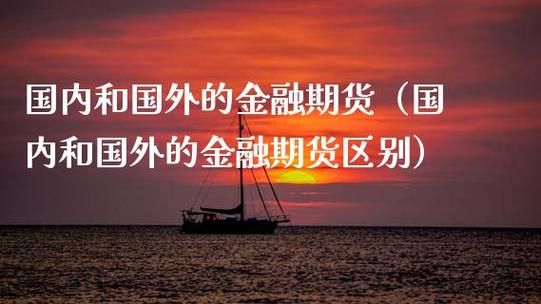 国内期货与国际期货有什么区别?哪个更好？中国际期货