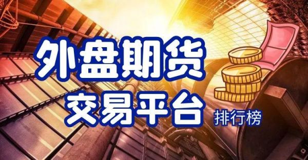 在期货市场如何判断多空？外盘期货配资
