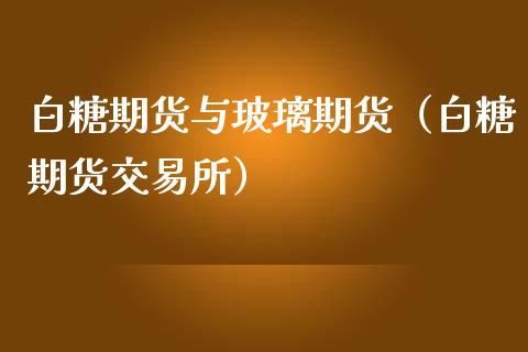 期货市场和现货市场的联动性的市场表现是否始终一致？期货与性