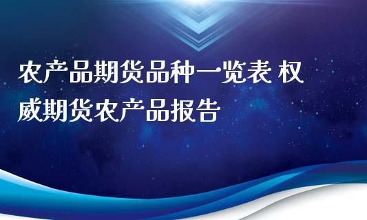 农产品期货交易平台哪个最可靠？农产品期货价格