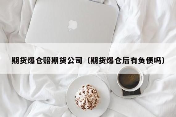 期货平仓和爆仓什么区别？期货爆仓什么意思