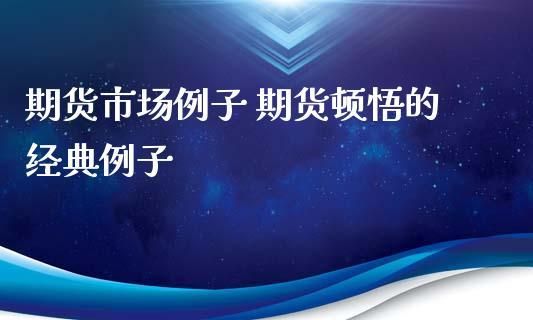 期货顿悟的经典句子？期货顿悟