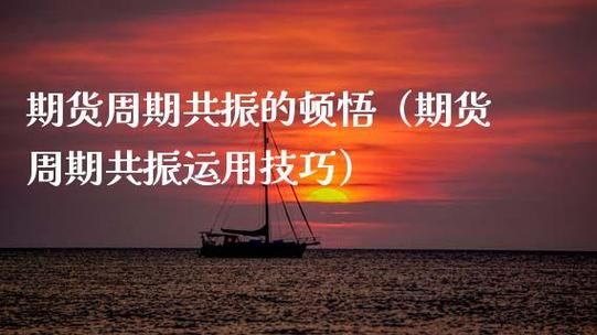 期货顿悟的经典句子？期货顿悟