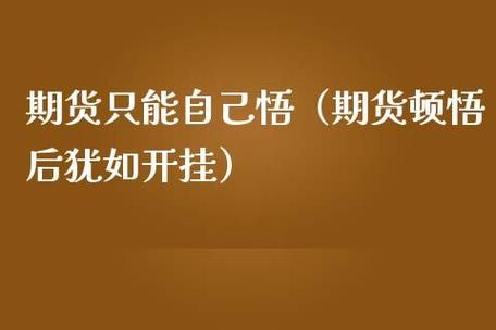 期货顿悟的经典句子？期货顿悟