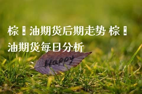 期货棕榈是什么？棕榈油期货分析