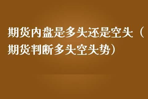 期货一般空头交割还是多头？空头期货