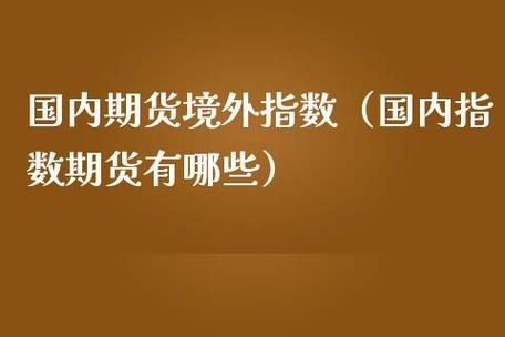 人在国外能否操作国内的期货？境外期货交易