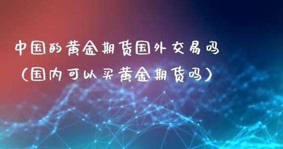 人在国外能否操作国内的期货？境外期货交易