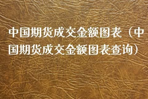 期货中成交额是怎么计算的？期货成交规则