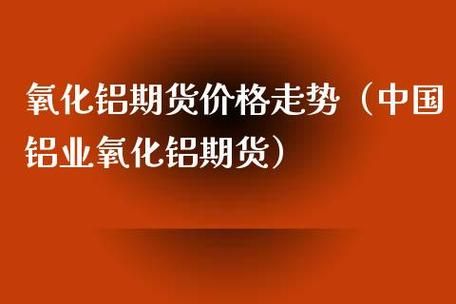 电解铝和氧化铝哪个是期货铝？铝的期货