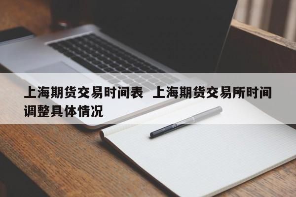 上海期货交易所交易时间？上海期货交易时间