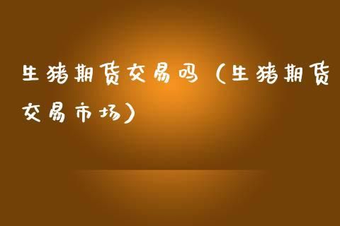 生猪期货交易平台app哪个最正规？期货交易正规平台