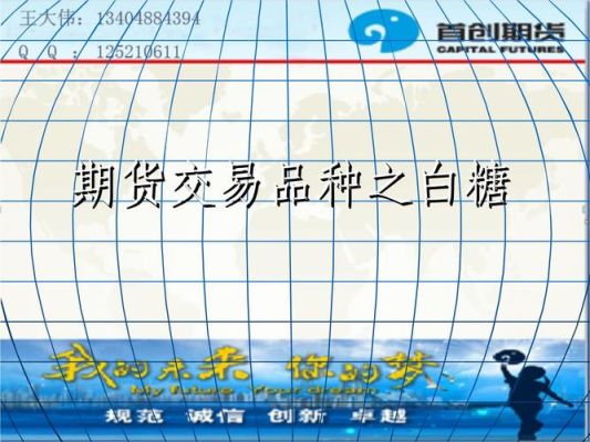 白糖期货基础知识？国际白糖期货