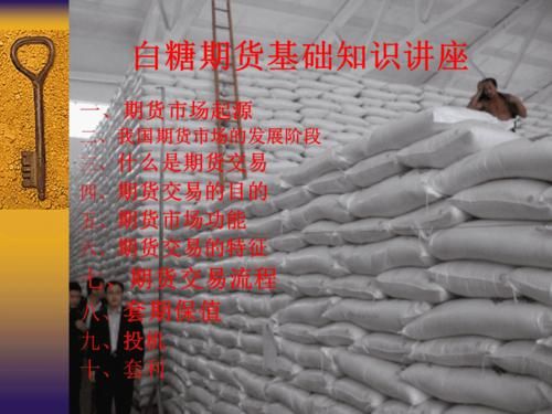 白糖期货基础知识？国际白糖期货