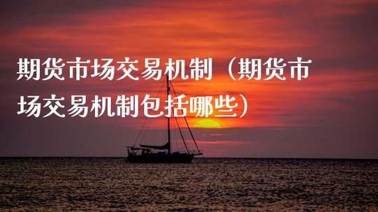 1990年什么粮食批发市场开业并引入期货交易机制？期货的交易机制