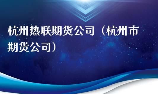 杭金数科属于哪家上市公司？杭州期货公司.