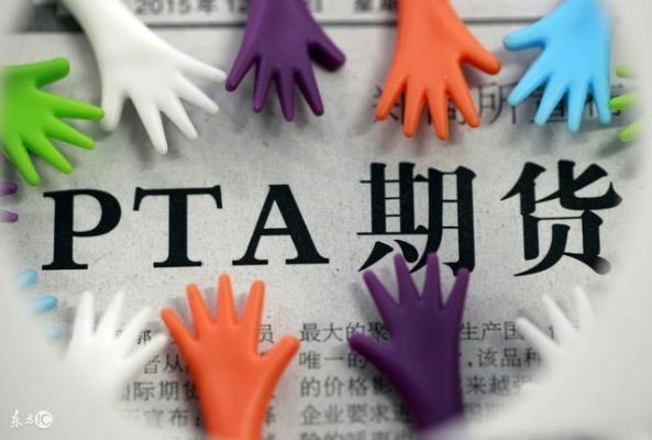 PTA是什么？pta期货是什么