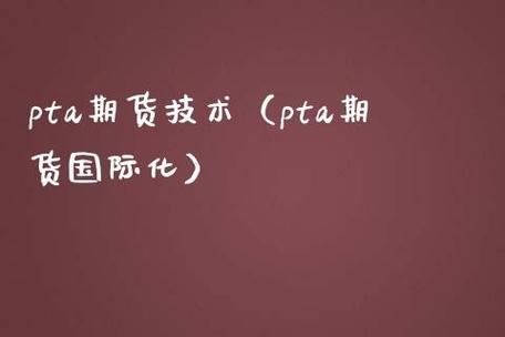 PTA是什么？pta期货是什么