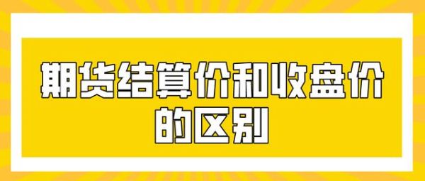 期货收盘价和结算价为什么不一致？股指期货结算价