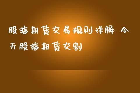 期货收盘价和结算价为什么不一致？股指期货结算价