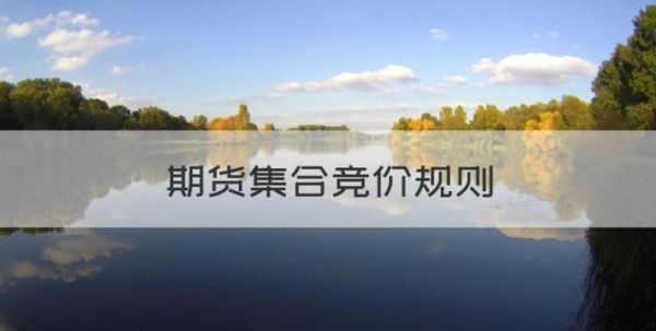 期货怎么看集合竞价？期货竞价规则