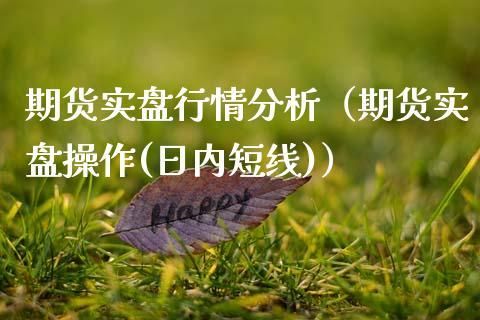 期货模拟盘与实盘的区别！具体点？期货实盘交易大赛