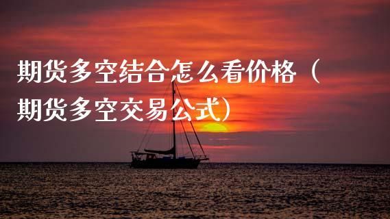 为什么期货多空持仓量相同而多空比不一样？期货多空比