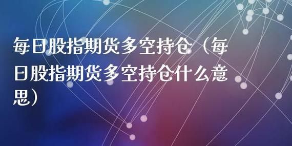为什么期货多空持仓量相同而多空比不一样？期货多空比