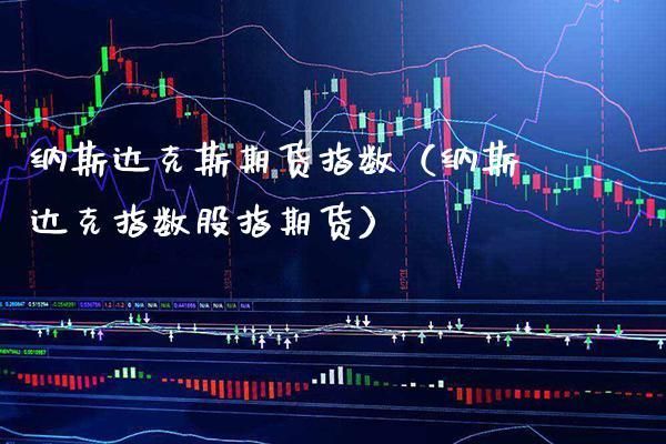 为什么纳斯达克股指期货的指数和股市中的纳斯达克指数不同？纳斯达克股指期货