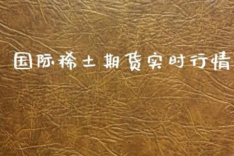 期货上涨意味什么？稀土期货行情