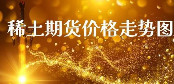 期货上涨意味什么？稀土期货行情