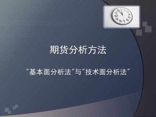 期货基本面分析的基本步骤？怎么分析期货