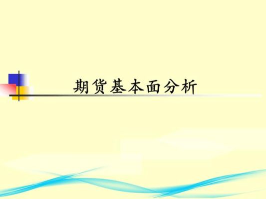 期货基本面分析的基本步骤？怎么分析期货