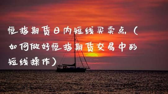 做期货日内交易，我看的是一分钟线，感觉老是盯着盘，感觉好累呀，不知道其他大虾是怎么做的？期货日内交易高手