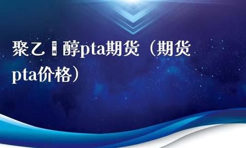 期货和pta有什么区别？pta期货价格