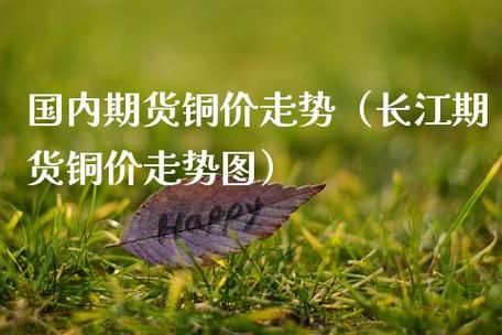 lme铜是现货还是期货？国际期货铜