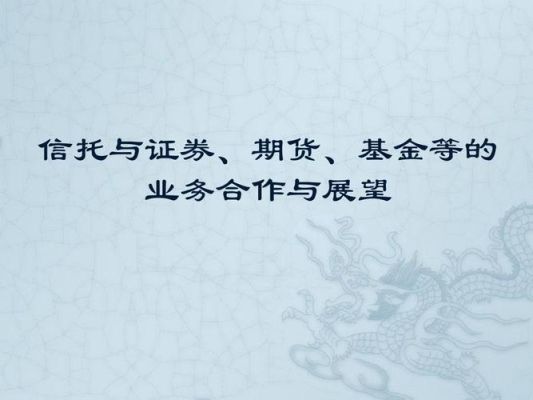 信托到底是什么意思啊，和银行、保险、证券、期货有什么区别啊？什么是期货啊