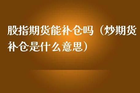期货补仓最佳方案？期货套牢