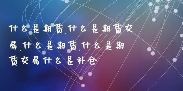 期货补仓最佳方案？期货套牢